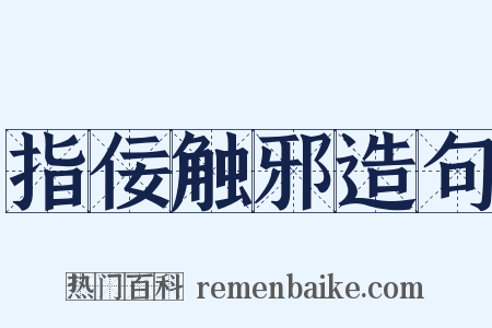 指佞触邪造句是什么意思的图片